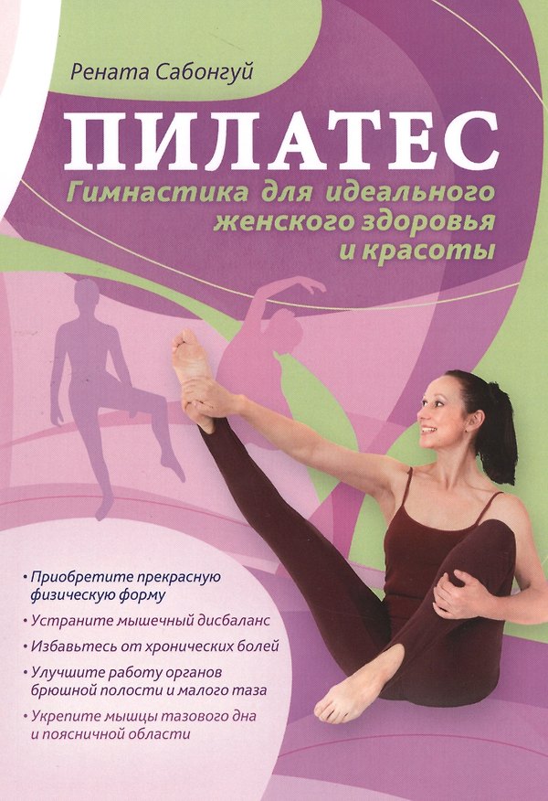 Книга Пилатес Гимнастика для идеального женского здоровья и красоты (м) Сабонгуй () — 1