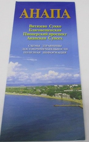 Книга Карта Анапа (м) Маларев (Андрей Маларев) — 1