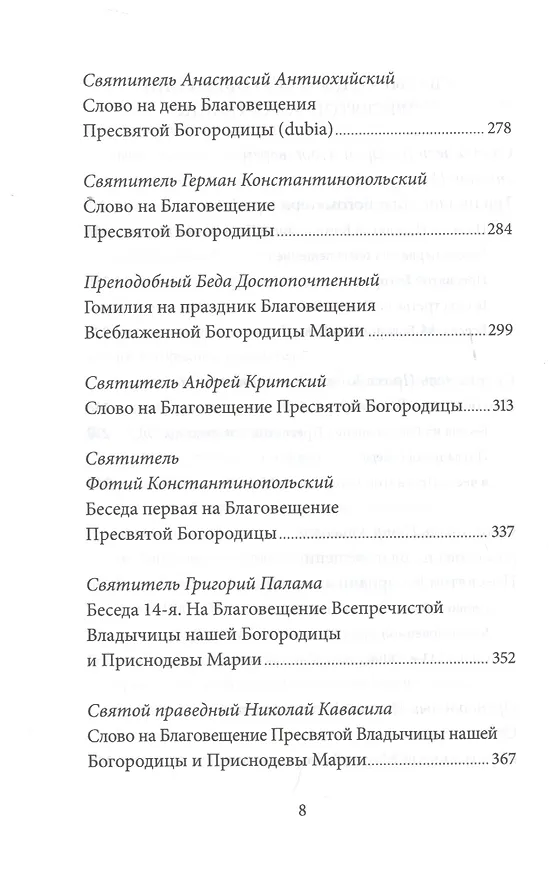 Книга Благовещение Пресвятой Богородицы. Антология святоотеческих проповедей (Петр Малков) — 5