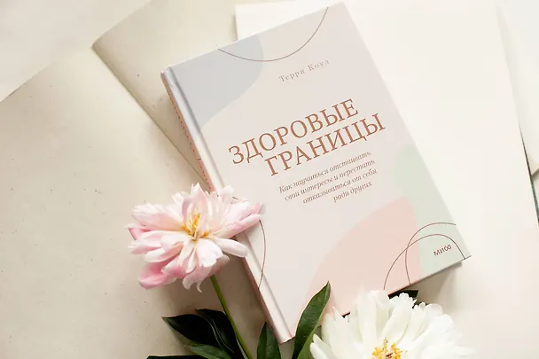 Книга Здоровые границы. Как научиться отстаивать свои интересы и перестать отказываться от себя ради других (Терри Коул) — 4