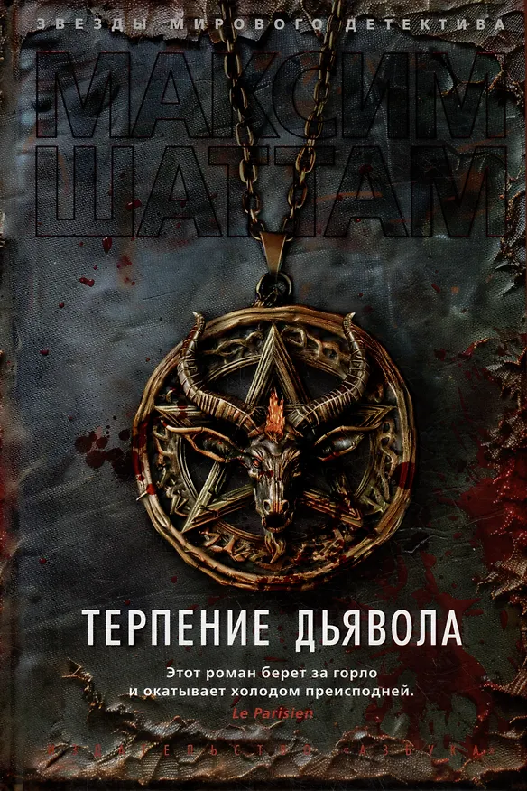 Книга Терпение дьявола (Максим Шаттам) — 13