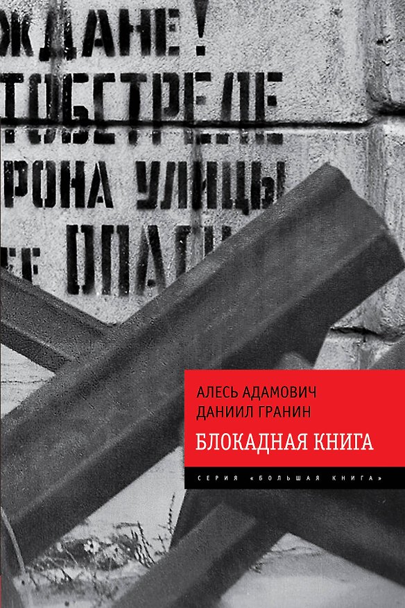 Книга Блокадная книга (Даниил Гранин) — 1