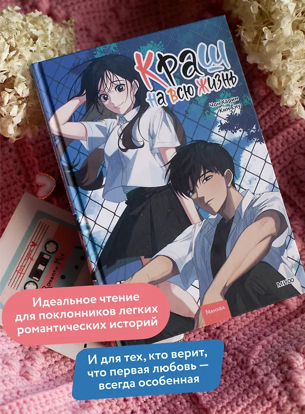 Краш на всю жизнь. Том 2 (Crush of a Lifetime). Манхва 3060248 — 7