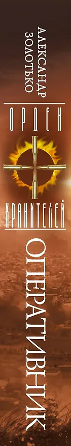 Книга Орден Хранителей. Оперативник (Александр Золотько) — 3
