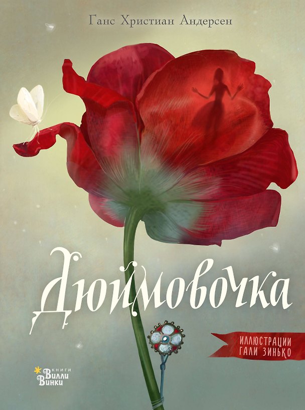 Книга Дюймовочка (Ганс Христиан Андерсен) — 1
