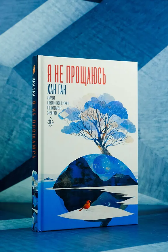 Книга Я не прощаюсь (Хан Ган) — 7