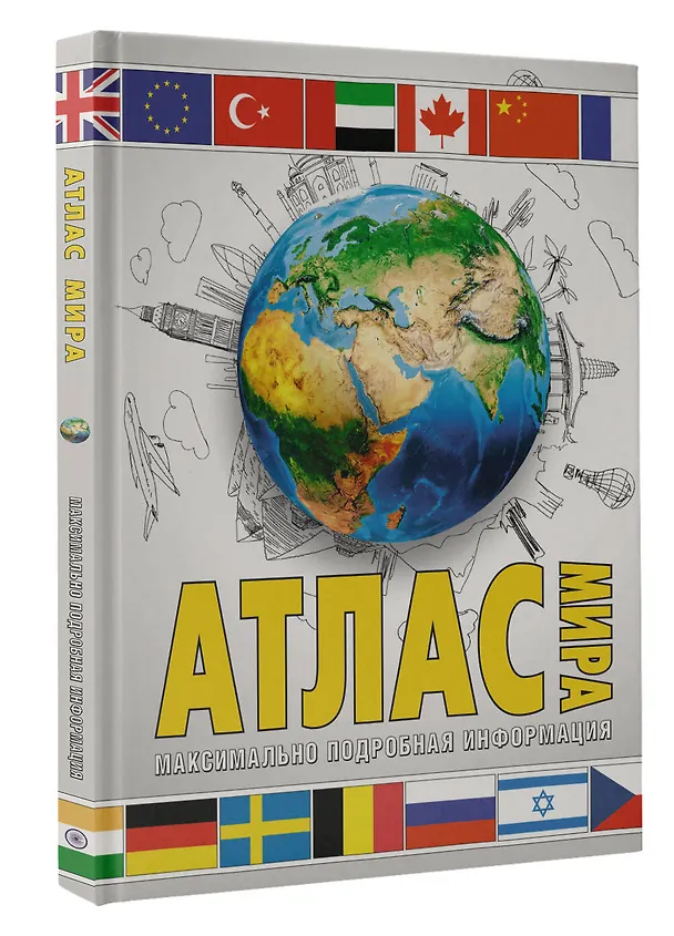 Книга Атлас мира. Максимально подробная информация (М.В. Юрьева) — 4
