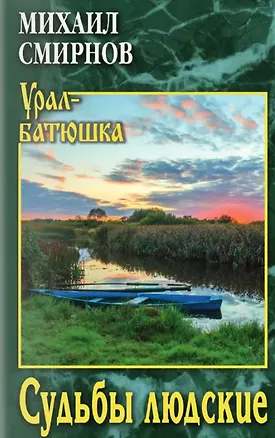 Книга Судьбы людские (Михаил Смирнов)