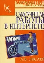 Самоучитель работы  Интернете — 2144773 — 1