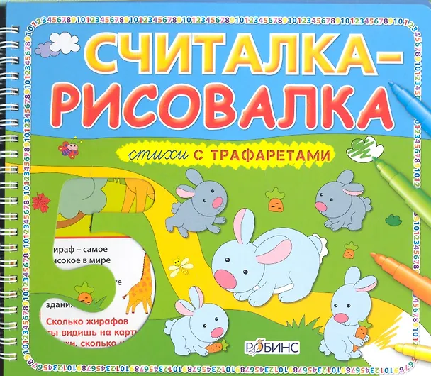 Книга Считалка-рисовалка (Станислав Долгов) — 1