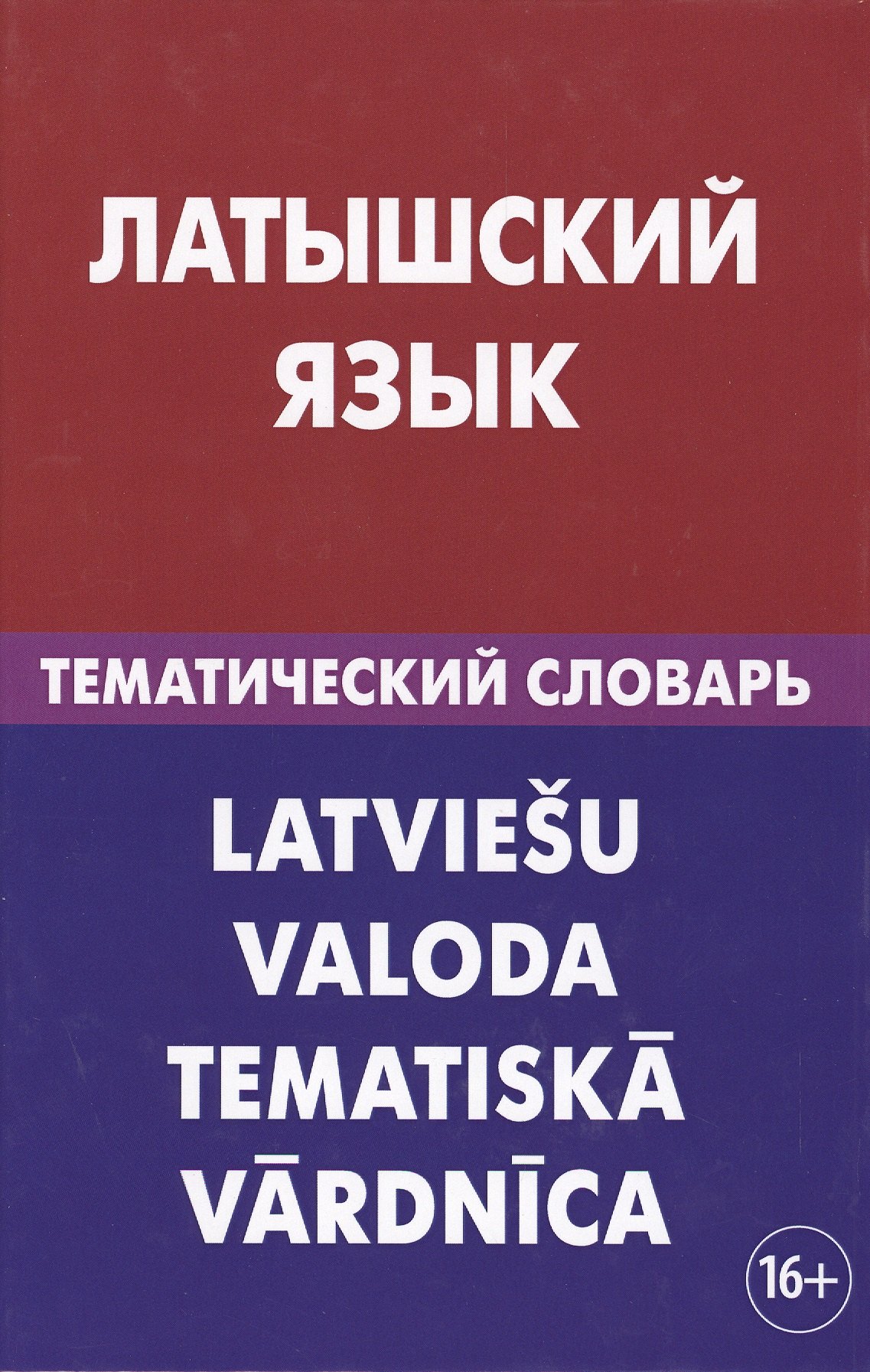 

Латышский язык. Тематический словарь. 20 000 слов и предложений. С транскрипцией латышских слов. С р