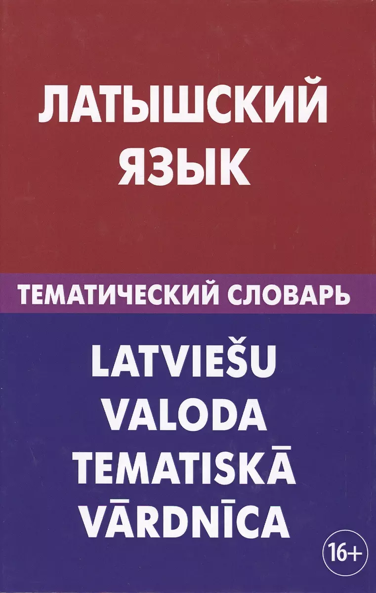 Латышский язык. Тематический словарь. 20 000 слов и предложений. С  транскрипцией латышских слов. С р (Елена Лоцмонова) - купить книгу с  доставкой в интернет-магазине «Читай-город». ISBN: 978-5-8033-2078-4