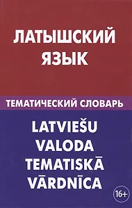 Латышский язык. Тематический словарь. 20 000 слов и предложений. С транскрипцией латышских слов. С р