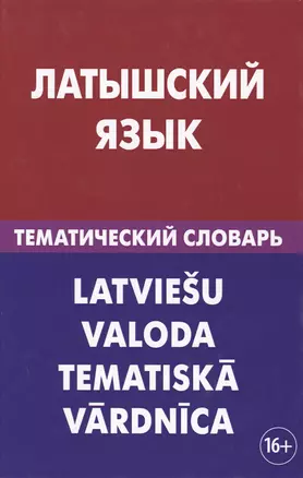 Латышский язык. Тематический словарь. 20 000 слов и предложений. С транскрипцией латышских слов. С р — 2483848 — 1