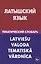 Латышский язык. Тематический словарь. 20 000 слов и предложений. С транскрипцией латышских слов. С р — 2483848 — 1