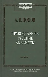 Православные русские акафисты (ЛитургБибл) Попов