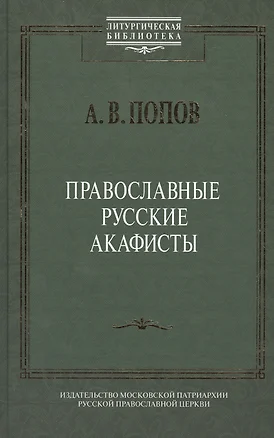 Православные русские акафисты (ЛитургБибл) Попов — 2541939 — 1