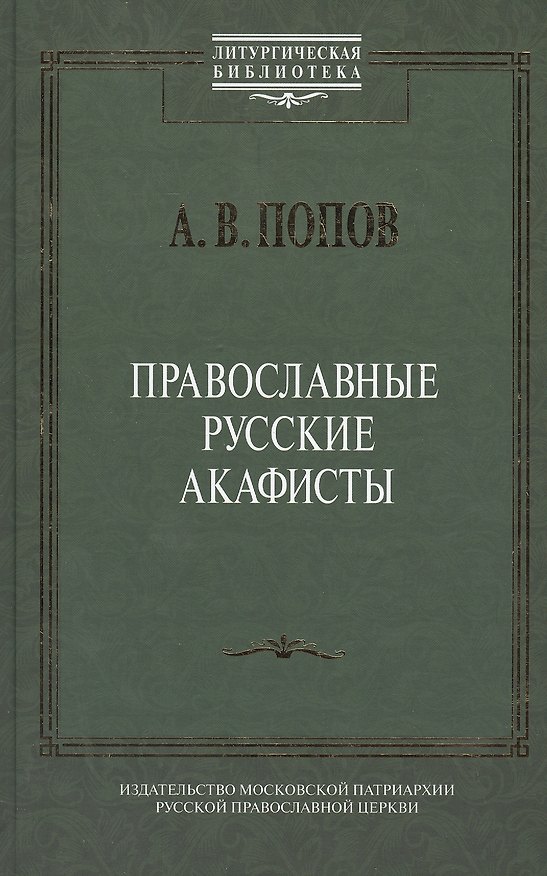 Книга Православные русские акафисты (ЛитургБибл) Попов (Алексей Попов) — 1