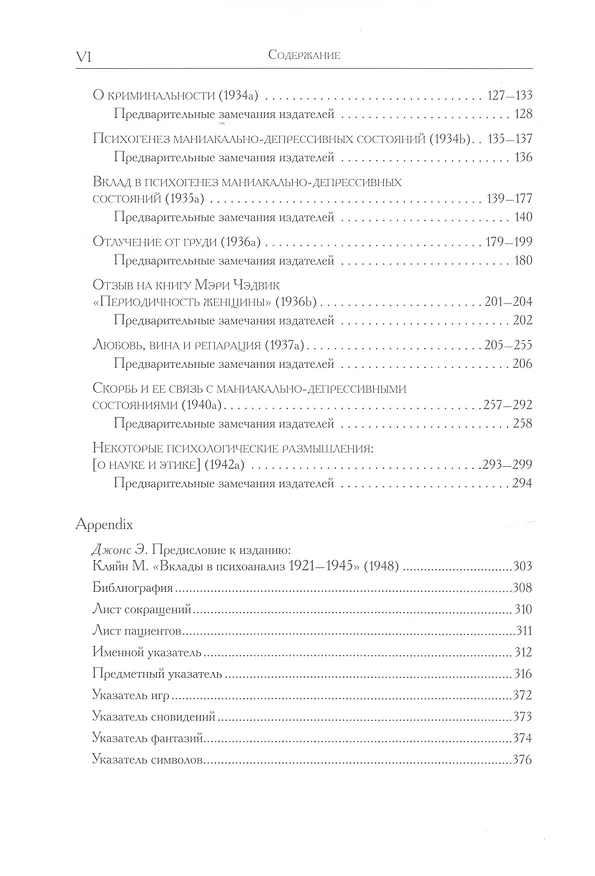 Книга Психоаналитические труды. "Любовь, вина и репарация" и другие работы 1929-1942 гг. Том 2 (Мелани Кляйн) — 3