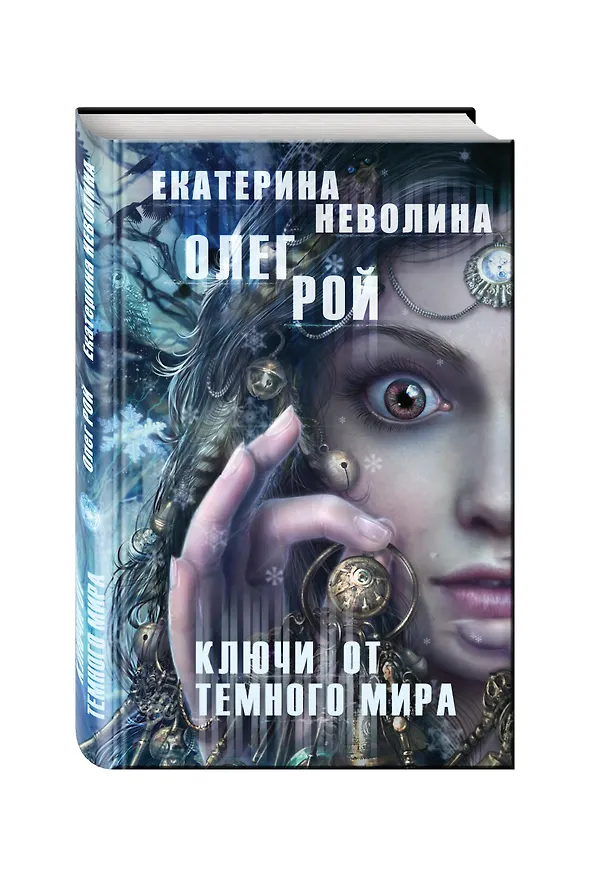Книга Ключи от темного мира (Олег Рой, Екатерина Неволина) — 4