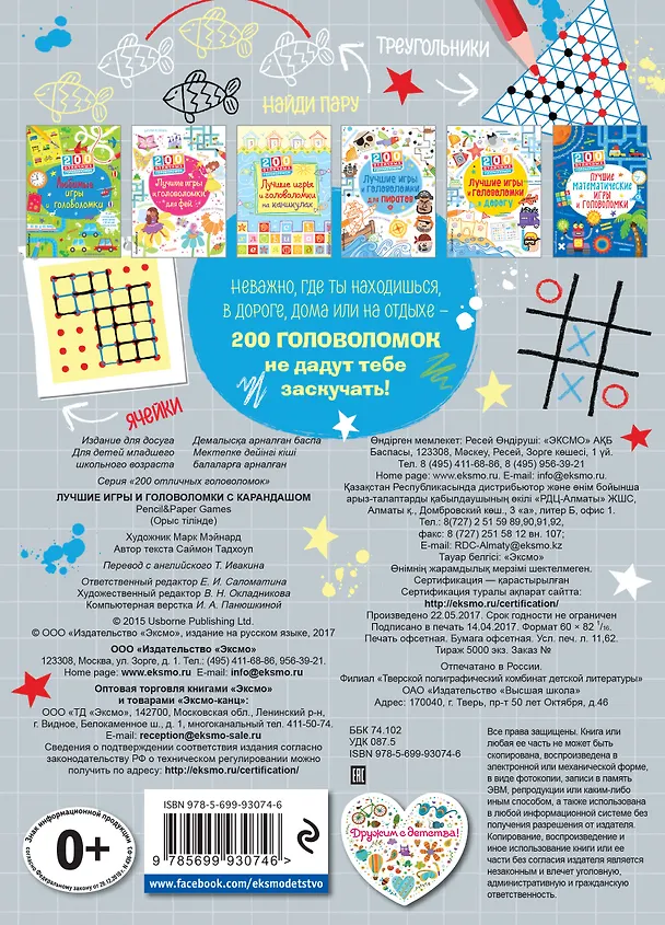 Книга Лучшие игры и головоломки с карандашом (Саймон Тадхоуп) — 2