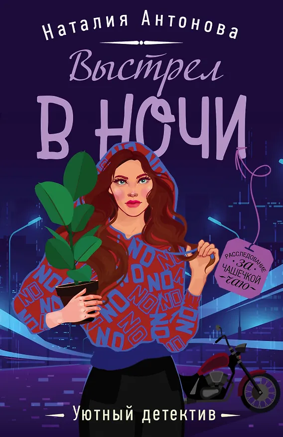 Книга Выстрел в ночи (Наталия Антонова) — 1