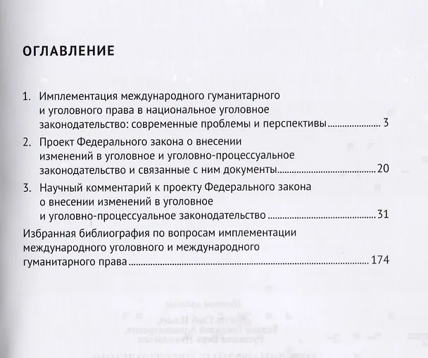 Книга Международные преступления: модель имплементации в российское уголовное законодательство. Монография () — 2
