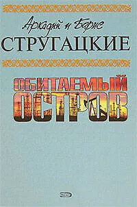 Книга Обитаемый остров (Борис Стругацкий, Аркадий и Борис Стругацкие)