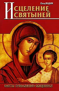 Книга Исцеление святыней (Вадим Синичкин) — 1