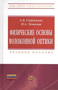 Физические основы волоконной оптики: Учебное пособие - (Высшее образование: Бакалавриат) (ГРИФ)