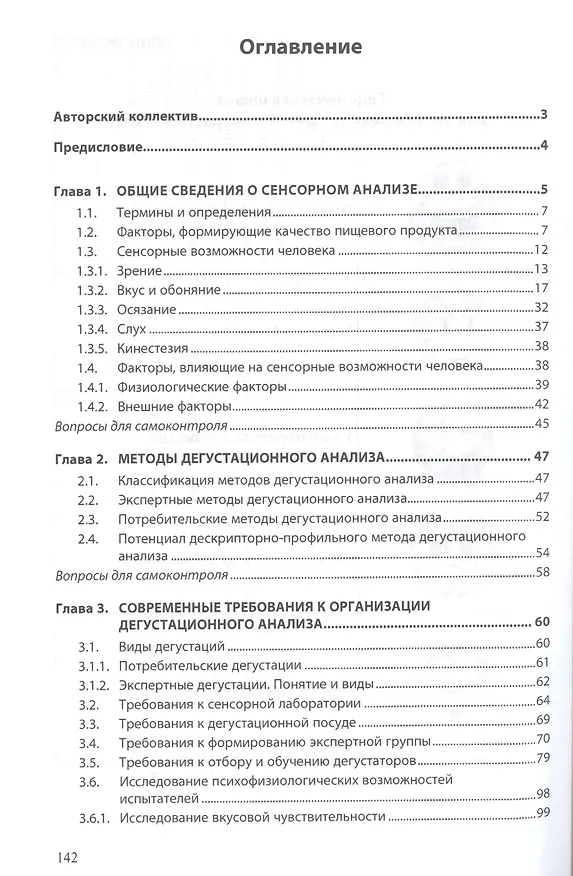Книга Сенсорный анализ продовольственных товаров на… Учебник (мВО Бакалавр) Заворохина () — 2