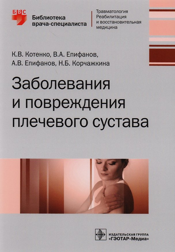 Книга Заболевания и повреждения плечевого сустава () — 1
