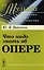 Что надо знать об опере — 2604752 — 1