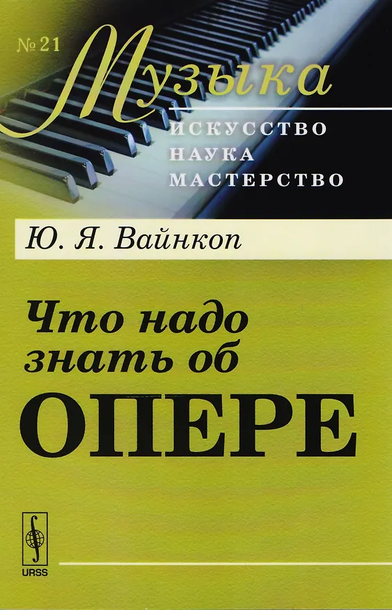 Книга Что надо знать об опере (Юлиан Вайнкоп) — 1