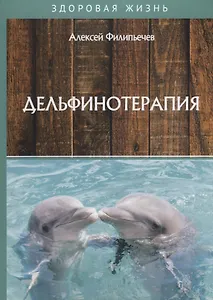 Дельфинотерапия