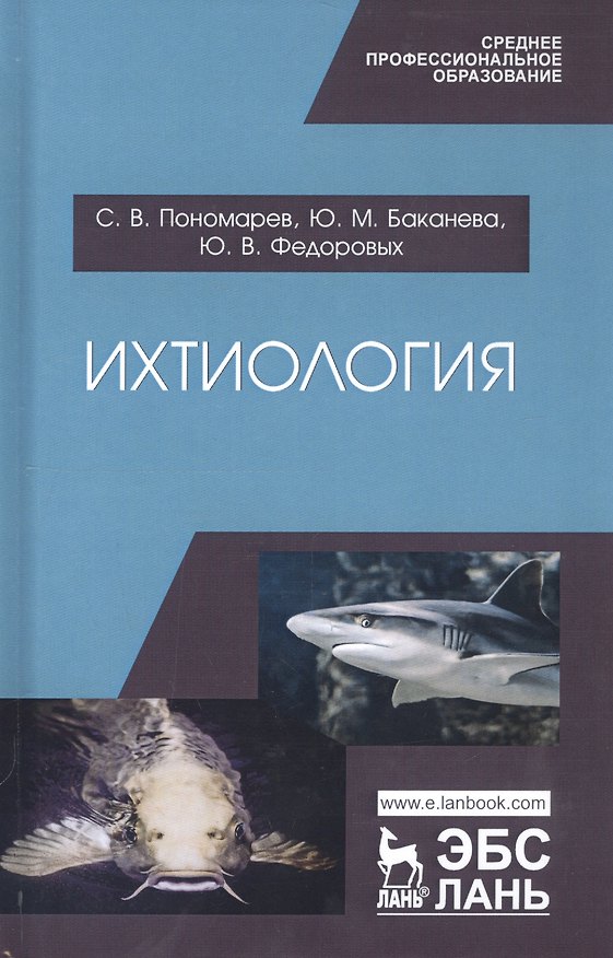 Книга Ихтиология. Учебник (Сергей Пономарев) — 1