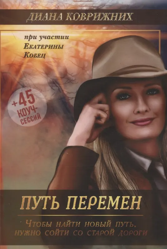 Книга Путь перемен (Диана Коврижних) — 1