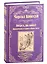 Вперед, на запад! Приключения в Старом и Новом Свете: роман — 2912776 — 1
