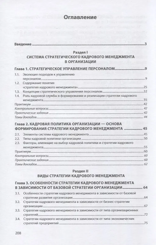 Книга Стратегия кадрового менеджмента. Учебное пособие (Семён Резник, Ольга Сазыкина, Ольга Вдовина) — 2