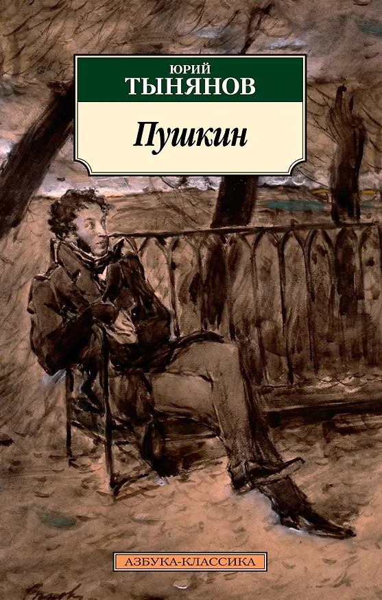 Книга Пушкин (Юрий Тынянов) — 1
