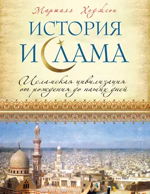 История ислама: Исламская цивилизация от рождения до наших дней — 2352021 — 1