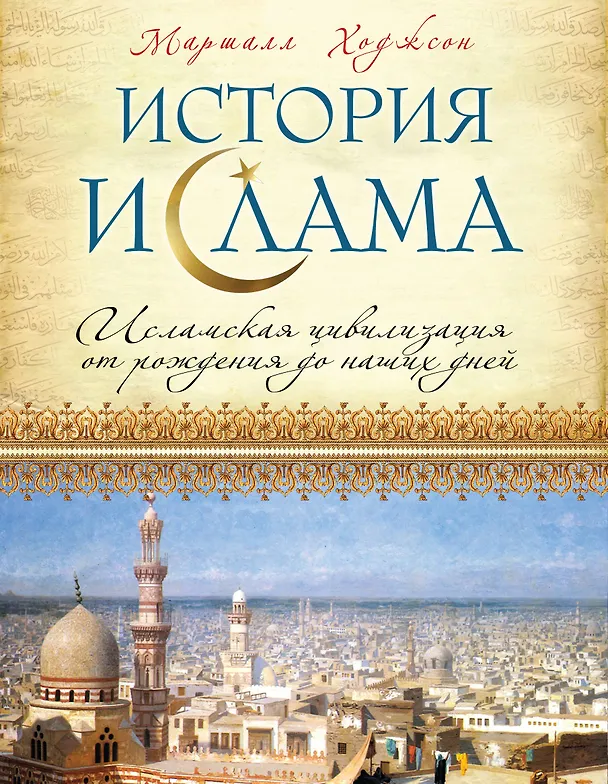 Книга История ислама: Исламская цивилизация от рождения до наших дней (Маршалл Ходжсон) — 1
