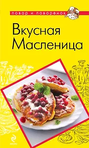 Вкусная Масленица