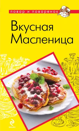 Вкусная Масленица — 2304246 — 1