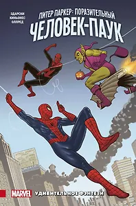 Питер Паркер. Поразительный Человек-Паук. Том 3. Удивительное фэнтези