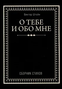 О тебе и обо мне. Сборник стихов