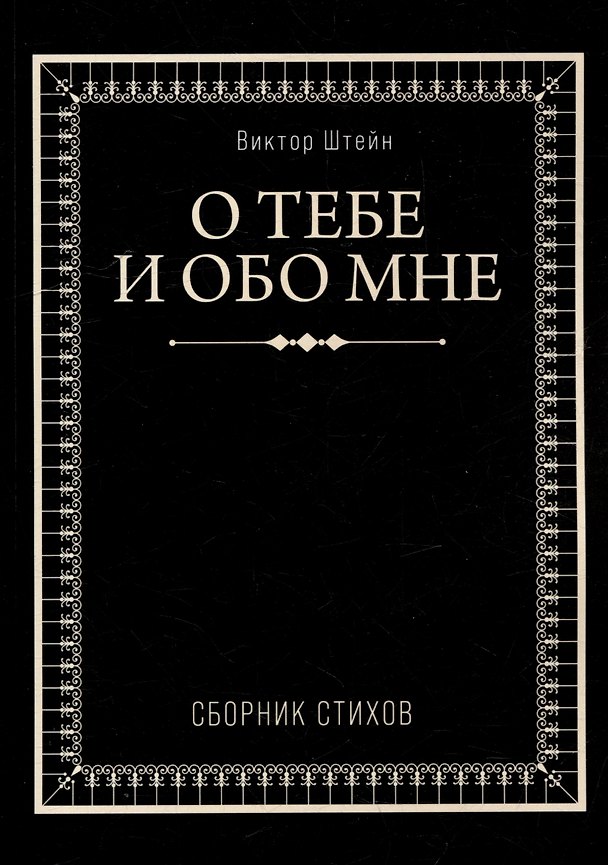 Книга О тебе и обо мне. Сборник стихов (Виктор Штейн) — 1