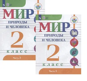 Книга Мир природы и человека. 2 класс. В 2-х частях. Учебник для детей с интеллектуальными нарушениями (комплект из 2 книг) (Мария Попова, Татьяна Куртова, Ирина Ярочкина, Наталия Матвеева)