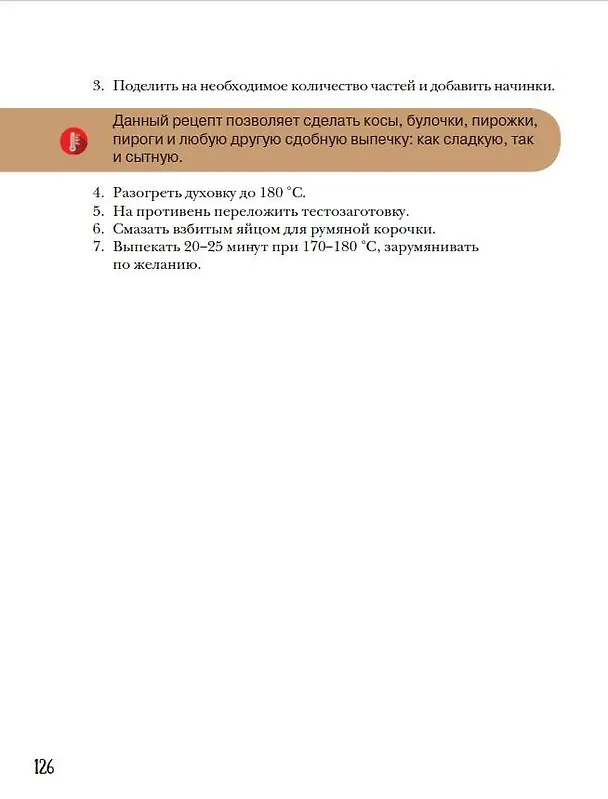 Книга PRO Хлеб и не только. Тонкости забавной выпечки (Иван Забавников) — 9