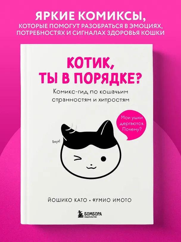 Книга Котик, ты в порядке? Комикс-гид по кошачьим странностям и хитростям (Като Йошико, Имото Фумио) — 5